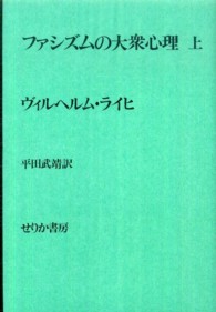 ファシズムの大衆心理 上 / ウィルヘルム・ライヒ/平田武靖 - 紀伊國屋