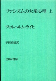 ファシズムの大衆心理 〈上〉 （新装版）