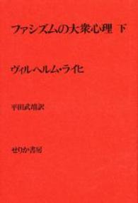 ファシズムの大衆心理 〈下〉