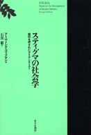 スティグマの社会学 - 烙印を押されたアイデンティティ （改訂版）