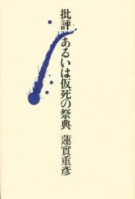 批評あるいは仮死の祭典