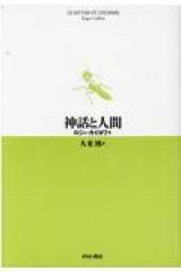 神話と人間