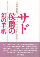 サド侯爵の幻の手紙 - 至高存在に抗するサド