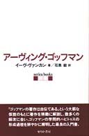 アーヴィング・ゴッフマン