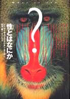 性とはなにか