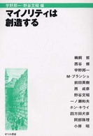 マイノリティは創造する