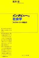 インタビューの社会学 - ライフストーリーの聞き方