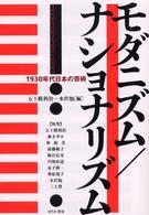 モダニズム／ナショナリズム - １９３０年代日本の芸術
