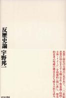 反歴史論