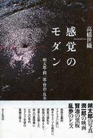 感覚のモダン―朔太郎・潤一郎・賢治・乱歩