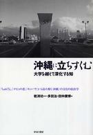 沖縄に立ちすくむ - 大学を越えて深化する知