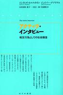 アクティヴ・インタビュー - 相互行為としての社会調査