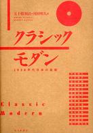 クラシックモダン - １９３０年代日本の芸術