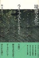 千葉大学人文科学叢書<br> 境界文化のライフストーリー