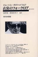 衣裳のフォークロア （増補・新訳版）