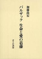 バルザック生命と愛の葛藤