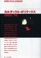 カルチュラル・ポリティクス　１９６０／７０