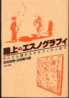 路上のエスノグラフィ―ちんどん屋からグラフィティまで