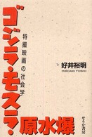 ゴジラ・モスラ・原水爆―特撮映画の社会学