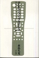 テレビジョン・クライシス - 視聴率・デジタル化・公共圏