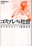 コスプレする社会 - サブカルチャーの身体文化