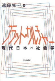 フラット・カルチャー - 現代日本の社会学