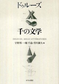 ドゥルーズ　千の文学