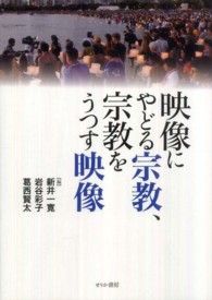 映像にやどる宗教、宗教をうつす映像