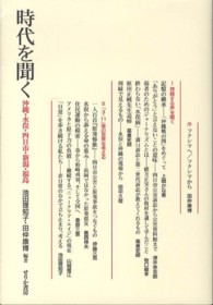 時代を聞く - 沖縄・水俣・四日市・新潟・福島