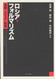 再考ロシア・フォルマリズム - 言語・メディア・知覚