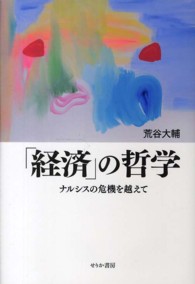 「経済」の哲学―ナルシスの危機を越えて