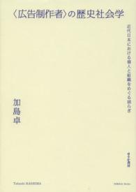〈広告制作者〉の歴史社会学 - 近代日本における個人と組織をめぐる揺らぎ