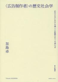 “広告制作者”の歴史社会学―近代日本における個人と組織をめぐる揺らぎ