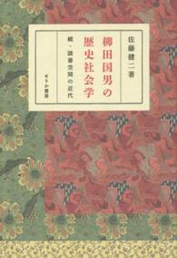 柳田国男の歴史社会学―続・読書空間の近代
