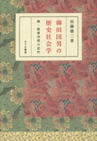 柳田国男の歴史社会学 - 続・読書空間の近代