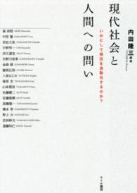 現代社会と人間への問い - いかにして現在を流動化するのか？