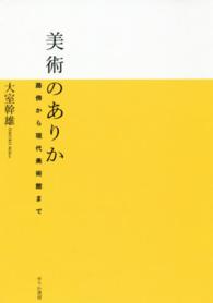 美術のありか - 路傍から現代美術館まで