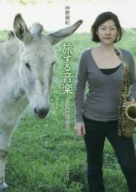 旅する音楽―サックス奏者と音の経験