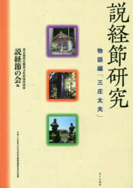 説経節研究　物語編「三庄太夫」