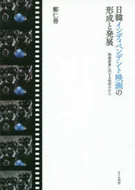 日韓インディペンデント映画の形成と発展 - 映画産業に対する政府の介入