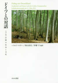 ドイツとの対話―“３・１１”以降の社会と文化