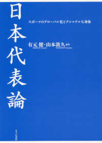 日本代表論 - スポーツのグローバル化とナショナルな身体