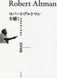 ロバート・アルトマンを聴く―映画音響の物語学