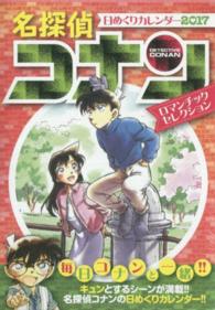 名探偵コナン日めくりカレンダー 〈２０１７〉 ロマンチックセレクション ［カレンダー］