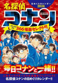 名探偵コナン日めくりカレンダー 〈２０２４〉 ［カレンダー］