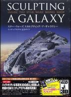 スター・ウォーズスカルプティング・ア・ギャラクシー　ミニチュアモデル完全ガイド