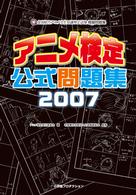 アニメ検定公式問題集―全国総合アニメ文化知識検定試験模擬問題集〈２００７〉