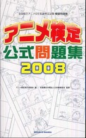 ＳｈｏＰｒｏ  ｂｏｏｋｓ<br> アニメ検定公式問題集 〈２００８〉 - 全国総合アニメ文化知識検定試験模擬問題集