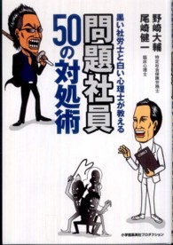 黒い社労士と白い心理士が教える問題社員５０の対処術 ＳｈｏＰｒｏ　ｂｏｏｋｓ