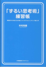 「ずるい思考術」練習帳 - 常識外れの考え方が身につくラテラルシンキング超入門 ＳｈｏＰｒｏ　ｂｏｏｋｓ